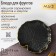 Fruit dish of the share "Link", 20 × 19 cm, black color