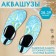 Aquashuzes Onlytop Waves, p. 38-39