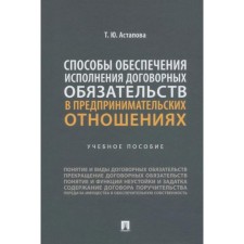 Ways to ensure the fulfillment of contractual obligations in entrepreneurial relations. ASTAPOVA T.