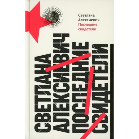 Последние свидетели. Соло для детского голоса. 13-е издание. Алексиевич С.А.
