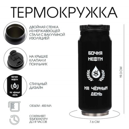 Термокружка, 400 мл, Банка "Бочка нефти", сохраняет тепло 8 ч, 7.6 х 19.3 см