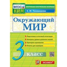 Kim. Grade 3. The world. GEF. Tikhomirova E.M.