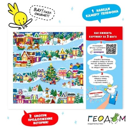 Puzzle with augmented reality “Happy New Year!”, 23 details-5