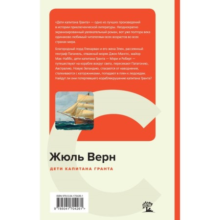 Дети капитана Гранта. Верн Ж.-1