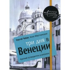 Three days in Venice. Brief guide in the drawings. Choban S., Martovitskaya A.
