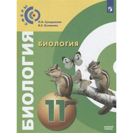 Textbook. GEF. Biology. Basic level, 2019 Grade 11. Sukhorukova L. N.