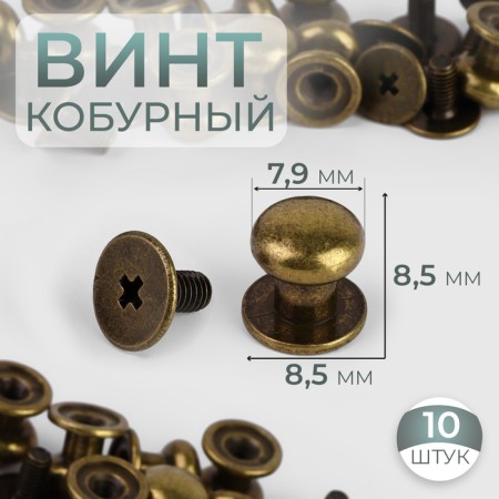 Holster screw D = 7.9/8.5 × 8.5 mm, 10 pcs, bronze color