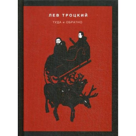 Roundtrip. Trotsky L.