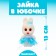 Игрушка из пенопласта «Зайка в юбочке», 13 см