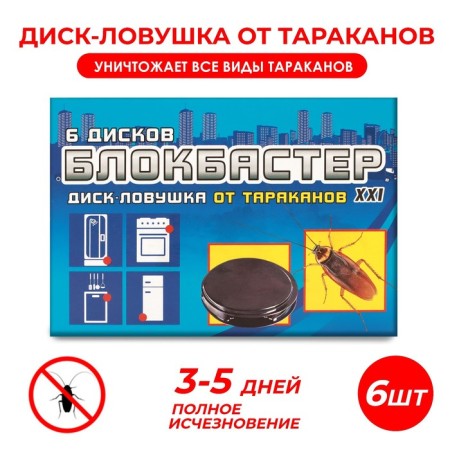 Blockbuster cockroaches disc (set 6 pcs.)