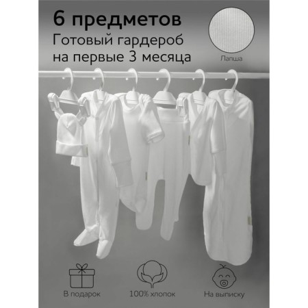 Set for discharge children's NewBorn growth 62-68 cm, milk color, 6 items