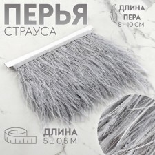 Braid with ostrich feathers, 8-10 cm, 5 ± 0.5 m, light gray color