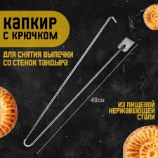 Capyr for a tandoor with a hook, to remove cakes from the walls, a height of 49 cm, stainless steel