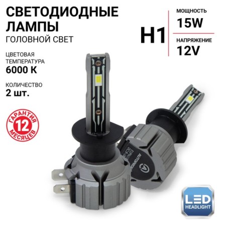 LED AUTOPROFI, H1, 12V / 15W, 6000K, 4000 LM.