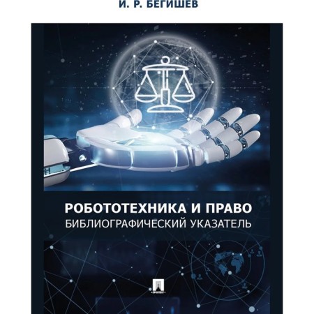 Robotics and law: bibliographic index. Begishev I.