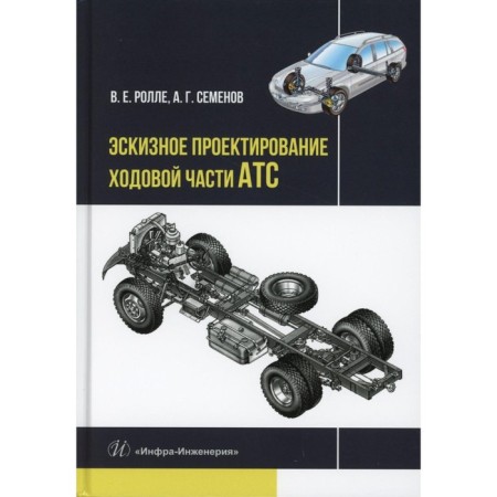 Sketch design of the chassis of the PBX. Tutorial. Rolle V.E., Semenov A.G.