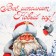 Folding box “Everything will perform the New Year!”, 21 x 15 x 7 cm, New Year