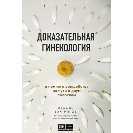 Evidence gynecology and a little magic on the way to two stripes, Bakhtiyarov K.R.