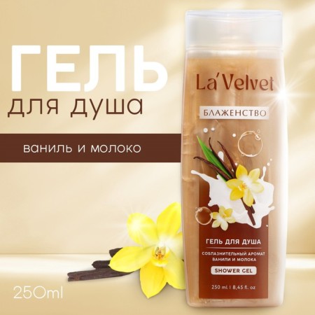 Гель для душа «Блаженство», 250 мл, аромат ванили и молока, LaVelvet