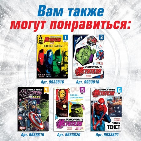 The training book "Learning to read. We teach consonants ", 2 step, 24 pp., A5, Avengers-5