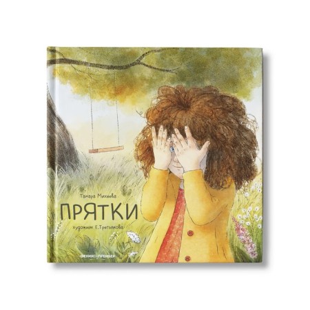 Hide and seek. Mikheeva T.V.