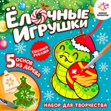 ШКОЛА ТАЛНТОВ Набор для творчества Елочные игрушки, змея