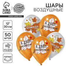 Шар латексный 12" «1 сентября», 50 шт.