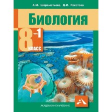 Biology. 8th grade. In 2 parts. Part 1. GEF. Sheremetyeva A.M., Rokotova D.I.