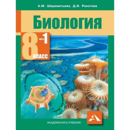Biology. 8th grade. In 2 parts. Part 1. GEF. Sheremetyeva A.M., Rokotova D.I.