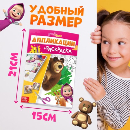 Applications-Coloring, A5, 20 pages, Masha and Bear-1