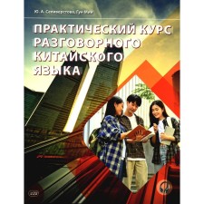 Practical course of spoken Chinese. Textbook. 2nd edition, processed. Gun min, Seliverstova Yu.A.