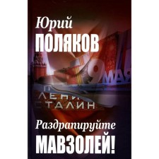 Irritate the mausoleum! Polyakov Yu.M.