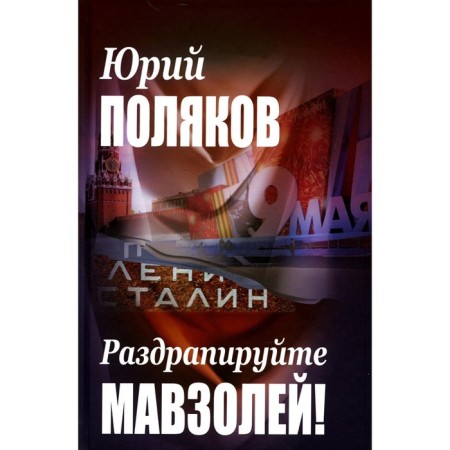 Раздрапируйте мавзолей! Поляков Ю.М.