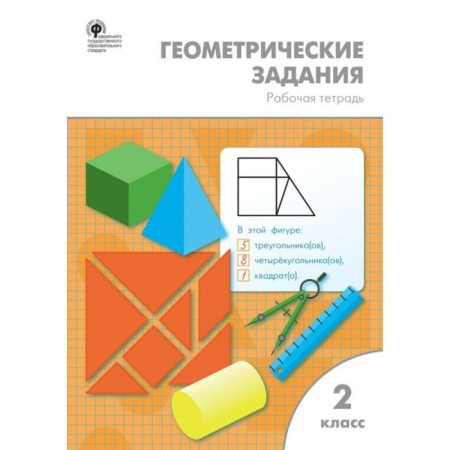Workbook. GEF. Geometric tasks grade 2. Zhirenko O. E.