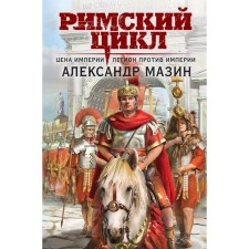 Римский цикл. Комплект из 2-х книг. Мазин А.В.