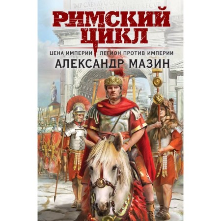 Roman cycle. A set of 2 books. Mazin A.V.