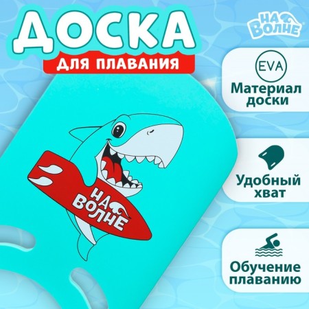 Swimming board “On the Wave” “Shark”, 36.5x26x2.8 cm