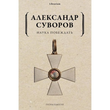 Science to win. Suvorov A.V.