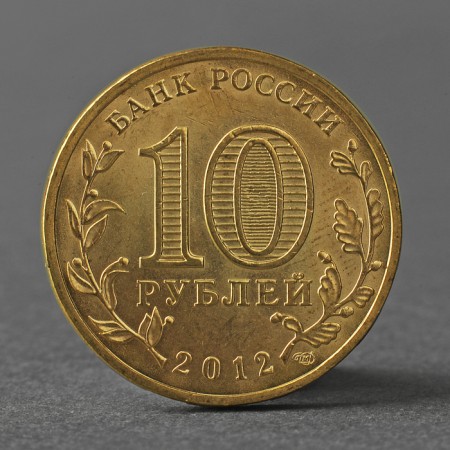 Coin "10 rubles 2012 GVS Rostov-on-Don Meshkova"-1