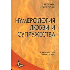 Нумерология любви и супружества. 2-е издание, исправленное. Некрасова С.