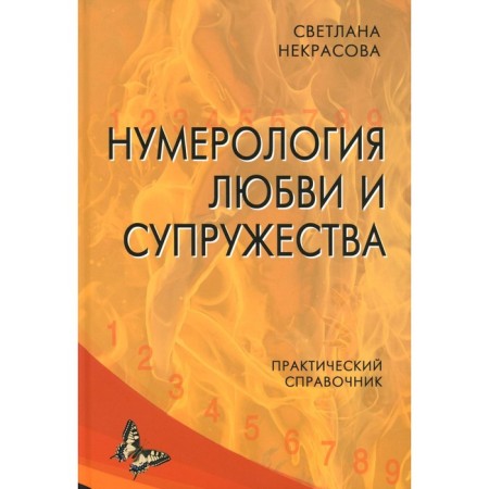 Numerology of love and marriage. 2nd edition, fixed. Nekrasova S.