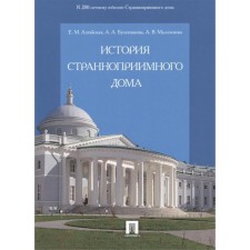 История Странноприимного дома. Алтайская Е., Булатникова А., Малоземова А.
