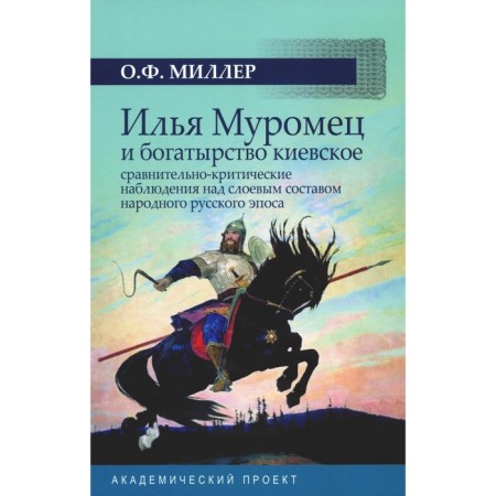 Ilya Muromets and Kiev’s richness: comparative-critical observations over the layer of the folk Russian epic. Miller O.F.