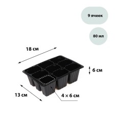 Cassette for seedlings, 9 cells, 80 ml, plastic, black, 18 × 13 × 6 cm, Greengo