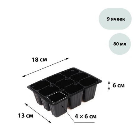 Cassette for seedlings, 9 cells, 80 ml, plastic, black, 18 × 13 × 6 cm, Greengo