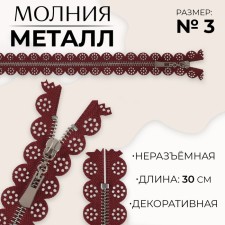 Metal zipper, No. 3, non -proceeding, automatic lock, 30 cm, burgundy/nickel color