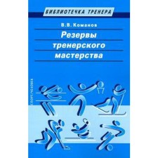 Резервы тренерского мастерства. Команов В.