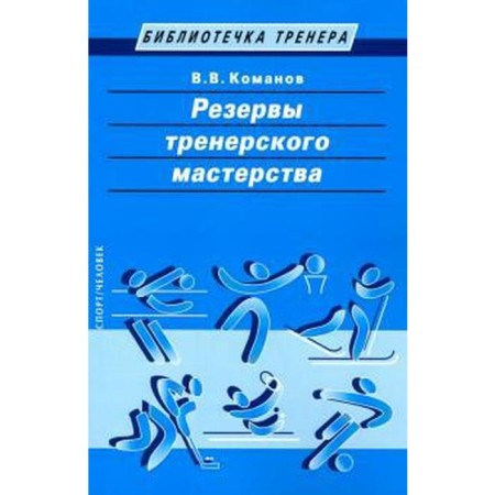 Reserves of coaching skills. Komanov V.