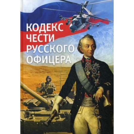 Code of honor of a Russian officer