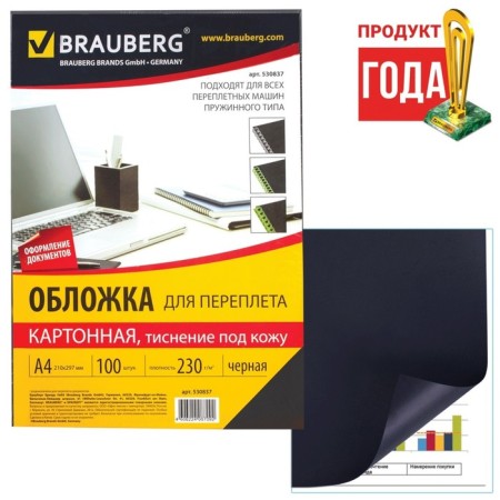 Cover for binding A4, 230 g/m2, 100 sheets, cardboard, black, embossing under the skin, Brauberg 530837
